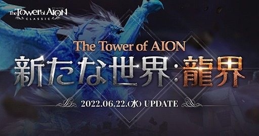 画像ギャラリー No.005のサムネイル画像 / 「The Tower of AION」クラシックサービス，アップデート“Episode2.0 新たな世界：龍界”を実装。各種記念キャンペーンもスタート