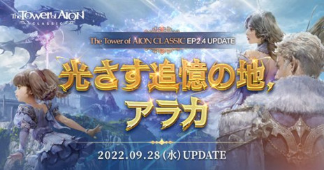 画像ギャラリー No.001のサムネイル画像 / 「The Tower of AION」，クラシックサービスで“Episode2.4 光さす追憶の地、アラカ”を実装。アップデートを記念して各種イベントが開催に