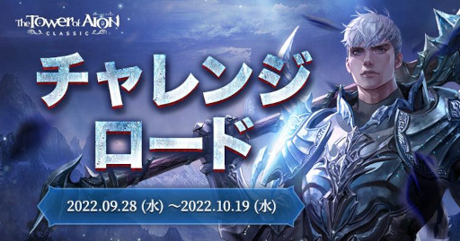 画像ギャラリー No.006のサムネイル画像 / 「The Tower of AION」，クラシックサービスで“Episode2.4 光さす追憶の地、アラカ”を実装。アップデートを記念して各種イベントが開催に