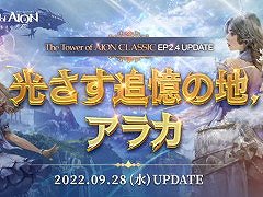 「The Tower of AION」，クラシックサービスで“Episode2.4 光さす追憶の地、アラカ”を実装。アップデートを記念して各種イベントが開催に