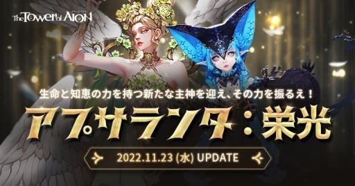 画像ギャラリー No.001のサムネイル画像 / 「The Tower of AION」ライブサービスの最新アップデート“アプサランタ：栄光”本日実装。新主神のユスティエルとルミエル登場