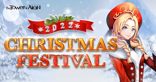 画像ギャラリー No.001のサムネイル画像 / 「タワー オブ アイオン」【ライブ/クラシックサービス】,クリスマスイベント“CHRISTMAS FESTIVAL2022”開催中