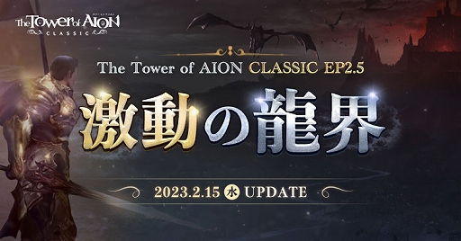 画像ギャラリー No.001のサムネイル画像 / 「The Tower of AION」，クラシックサービスの大型アップデート“Episode2.5 激動の龍界”を2月15日に実装