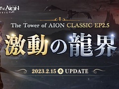 「The Tower of AION」，クラシックサービスの大型アップデート“Episode2.5 激動の龍界”を2月15日に実装