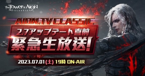 画像ギャラリー No.007のサムネイル画像 / 「The Tower of AION」のクラシックサービス，最新アップデート「Episode2.7 レヴァナント」を7月12日に実装。特設サイトを公開