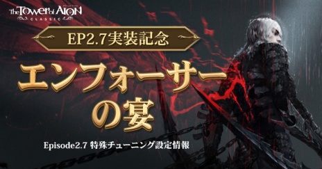 画像ギャラリー No.006のサムネイル画像 / 新クラス「エンフォーサー」登場。「The Tower of AION」クラシックサービスの最新アップデート「Episode2.7 レヴァナント」本日実装