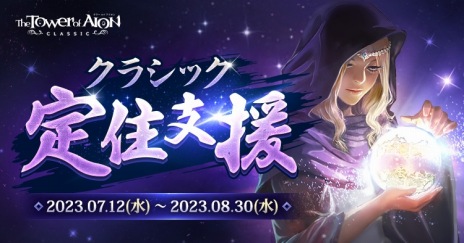 画像ギャラリー No.008のサムネイル画像 / 新クラス「エンフォーサー」登場。「The Tower of AION」クラシックサービスの最新アップデート「Episode2.7 レヴァナント」本日実装