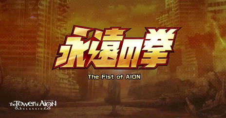 画像ギャラリー No.001のサムネイル画像 / 「The Tower of AION」×「北斗の拳」の新クラス「フィストウイング」が7月17日実装へ。コラボ専用レイドボスとしてハート様が登場