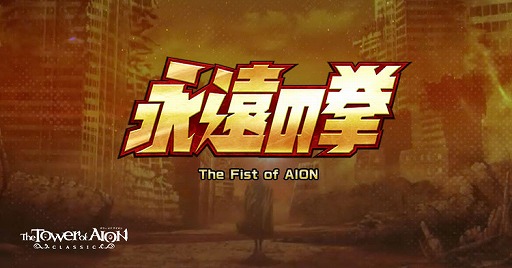 画像ギャラリー No.005のサムネイル画像 / 「The Tower of AION」×「北斗の拳」の新クラス「フィストウイング」が7月17日実装へ。コラボ専用レイドボスとしてハート様が登場