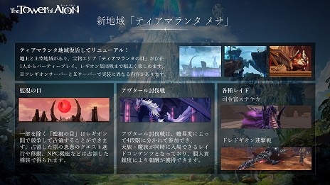 画像ギャラリー No.002のサムネイル画像 / 「The Tower of AION」，新規サーバー「X」の基本情報と移行特典を発表。新クラス「ルミネス ウイング」などの情報も明らかに