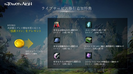 画像ギャラリー No.004のサムネイル画像 / 「The Tower of AION」，新規サーバー「X」の基本情報と移行特典を発表。新クラス「ルミネス ウイング」などの情報も明らかに