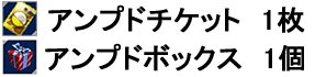 画像ギャラリー No.002のサムネイル画像 / 「ゲットアンプドX」アンプドチケット＆ボックスがもらえる年末年始キャンペーン