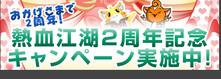 画像ギャラリー No.003のサムネイル画像 / 「熱血江湖」，2周年を記念した五大キャンペーン本日スタート