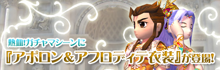 画像ギャラリー No.001のサムネイル画像 / 「熱血江湖」ガチャに「アポロン」＆「アフロディテ」衣装登場