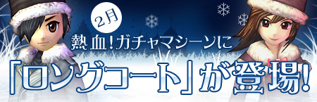 画像ギャラリー No.001のサムネイル画像 / 「熱血江湖」熱血ガチャに寒さ吹き飛ぶレア衣装「ロングコート」登場