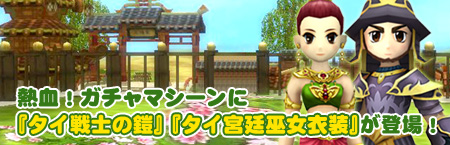 画像ギャラリー No.001のサムネイル画像 / 「熱血江湖」熱血ガチャに「タイ戦士の鎧」「タイ宮廷巫女衣装」登場