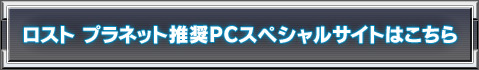 ロスト プラネット推奨PCスペシャルサイトはこちら