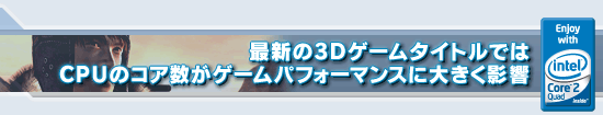 最新の3DゲームタイトルではCPUのコア数がゲームパフォーマンスに大きく影響