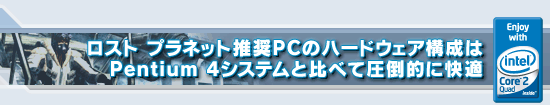 ロスト プラネット推奨PCのハードウェア構成はPentium 4システムと比べて圧倒的に快適