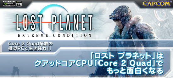 「ロスト プラネット」はクアッドコアCPU「Core 2 Quad」でもっと面白くなる