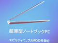インテル，定例ミーティングで「超薄型ノートPC」への注力を確認。夏恒例の秋葉原イベント概要も発表に