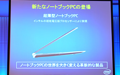 画像ギャラリー No.003のサムネイル画像 / インテル,定例ミーティングで「超薄型ノートPC」への注力を確認。夏恒例の秋葉原イベント概要も発表に