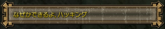 なぜかできるよ,ハッキング