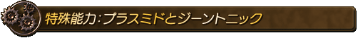 特殊能力:プラスミドとジーントニック