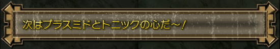 次はプラスミドとトニックの心だ〜！