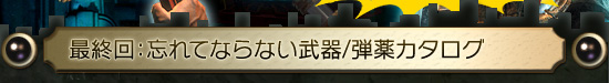 最終回:忘れてならない武器/弾薬カタログ
