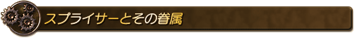 スプライサーとその眷属