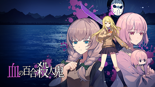 画像ギャラリー No.002のサムネイル画像 / 百合の恋路に殺人鬼が割って入る?! B級ホラーの雰囲気を取り入れたミステリコメディADV「血の百合:殺人鬼は百合に挟まるな」,2026年9月15日に発売