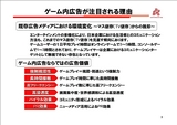 画像ギャラリー No.008のサムネイル画像 / 「東京コンテンツマーケット」シンポジウム「変化する広告メディアとしてのオンラインゲーム」