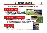 画像ギャラリー No.009のサムネイル画像 / 「東京コンテンツマーケット」シンポジウム「変化する広告メディアとしてのオンラインゲーム」
