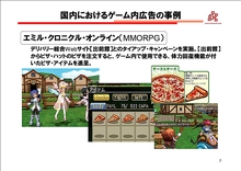 画像ギャラリー No.022のサムネイル画像 / 「東京コンテンツマーケット」シンポジウム「変化する広告メディアとしてのオンラインゲーム」