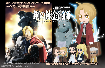 画像ギャラリー No.001のサムネイル画像 / アットゲームズ,“鋼の錬金術師”とのコラボで限定アバターやイベントが登場