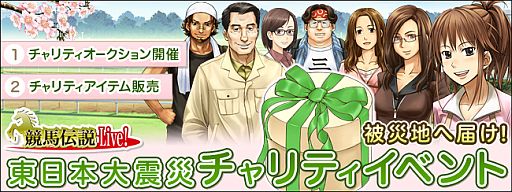 画像ギャラリー No.001のサムネイル画像 / ジークレスト,東日本大震災に対するチャリティイベントを開催