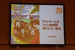 画像ギャラリー No.001のサムネイル画像 / 「アットゲームズファン感謝祭 in 東京 セルフィパーティー」をレポート。「アットゲームズ」や「ポケットランド」などの展開が発表に