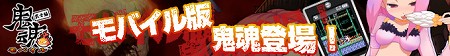 画像ギャラリー No.002のサムネイル画像 / 「鬼魂」がケータイに。iモード向けアプリ「鬼魂モバイル」配信開始
