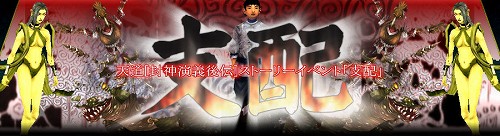 画像ギャラリー No.001のサムネイル画像 / 「天道」，ストーリーイベント「支配」の第1幕がスタート