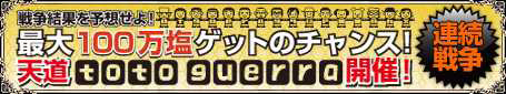 画像ギャラリー No.001のサムネイル画像 / 「天道オンライン」，「戦」の勝敗を予想する「トトゲーラ」スタート