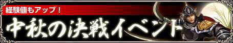 画像ギャラリー No.001のサムネイル画像 / 「天道」中秋の決戦イベント開催。期間中は獲得経験値1.2倍にUp