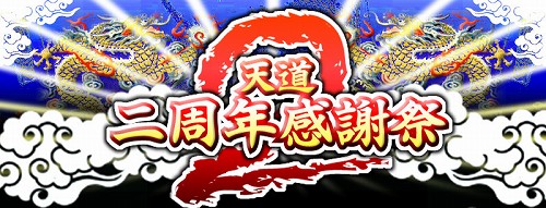 画像ギャラリー No.001のサムネイル画像 / 2周年の「天道オンライン」最大20%塩増量など記念キャンペーン