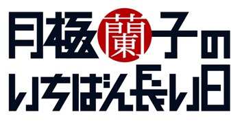 画像ギャラリー No.003のサムネイル画像 / 「SHORT PEACE」第5の作品，「月極蘭子のいちばん長い日」について，須田剛一氏が激白？（「キネマ51」第9回）