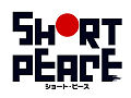 「SHORT PEACE」第5の作品，「月極蘭子のいちばん長い日」について，須田剛一氏が激白？（「キネマ51」第9回）