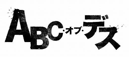 画像ギャラリー No.002のサムネイル画像 / 「キネマ51」：　第11回上映作品は「ABC・オブ・デス」