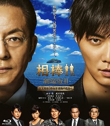 画像ギャラリー No.002のサムネイル画像 / 「キネマ51」：第32回上映作品は「相棒 -劇場版III- 巨大密室！ 特命係 絶海の孤島へ」