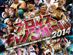 「キネマ51」：第34回上映作品は「劇場版プロレスキャノンボール2014」