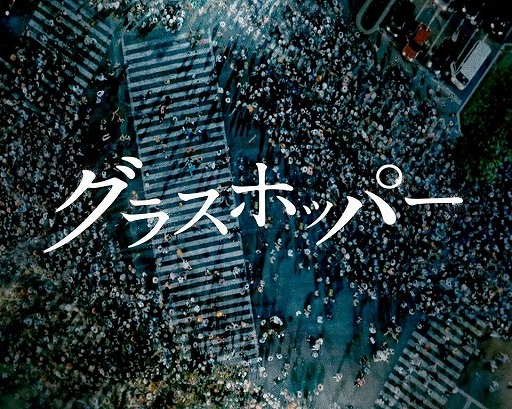 画像ギャラリー No.002のサムネイル画像 / 「キネマ51」：第40回上映作品は「グラスホッパー」