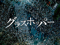 「キネマ51」：第40回上映作品は「グラスホッパー」